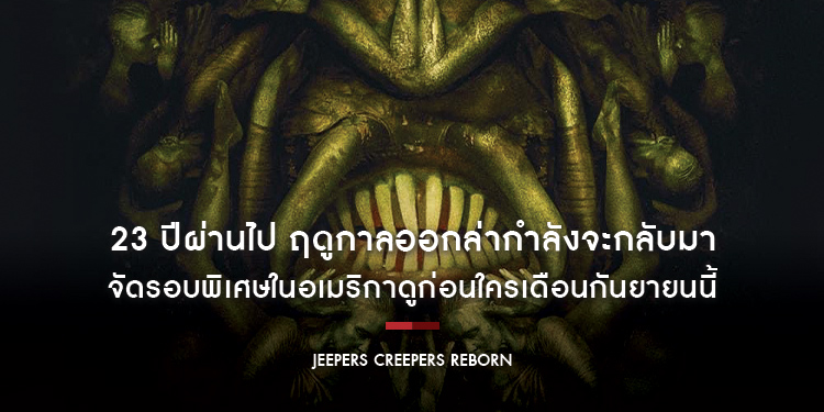 23 ปีผ่านไป ฤดูกาลออกล่ากำลังจะกลับมา “Jeepers Creepers Reborn” จัดรอบพิเศษในอเมริกาดูก่อนใครเดือนกันยายนนี้